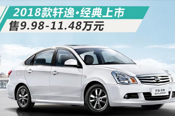东风日产新轩逸·经典上市 最高降6千/售9.98万起