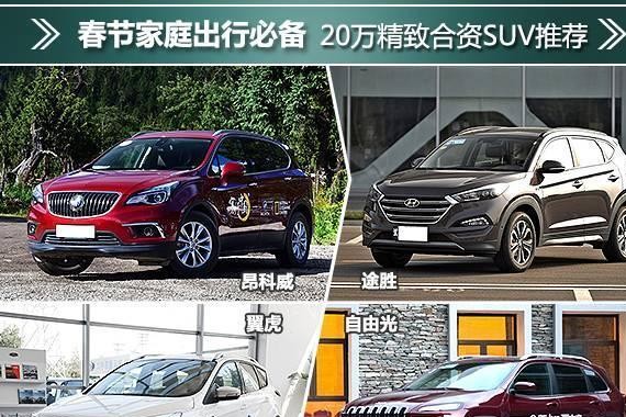 春节家庭出行必备 20万精致合资SUV推荐