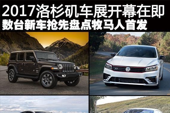 2017洛杉矶车展开幕在即 牧马人/全新A7/全新宝马X2等将重磅登场