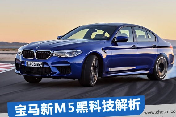 四门轿车秒杀超跑 还能一键断轴？宝马新M5黑科技