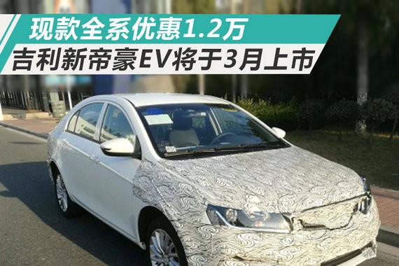 吉利新帝豪EV将于3月上市 现款全系优惠1.2万