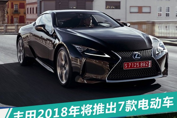 丰田/雷克萨斯开启电动车攻势 7款产品即将上市