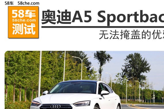 奥迪A5 Sportback测试 无法掩盖的优雅