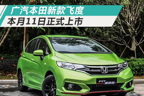 广汽本田新飞度3大升级 11日上市/预计7.5万起售