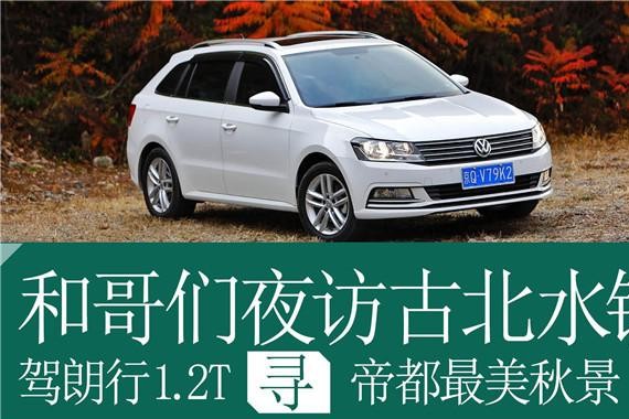 和哥们夜访古北水镇，驾朗行1.2T寻帝都最美秋景