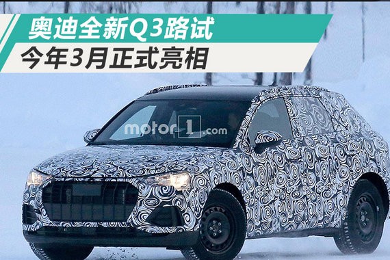 奥迪全新Q3即将发布 搭1.0T引擎/售价降低-谍照