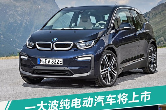 2018上市纯电动车盘点 27款新车/超半数是SUV