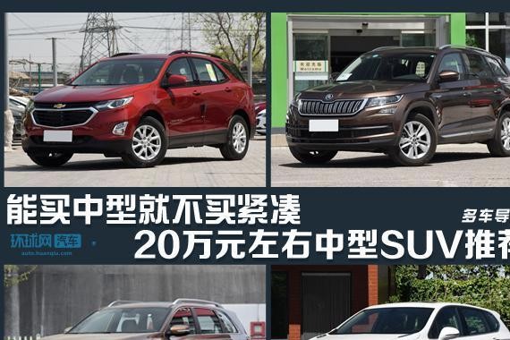 能买中型就不买紧凑 20万元阁下中型SUV保举