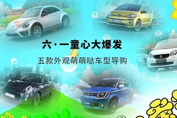 六·一童心大爆发 五款外观萌萌哒车型导购