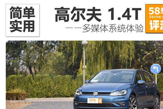 高尔夫多媒体系统体验 搭9.2英寸屏幕