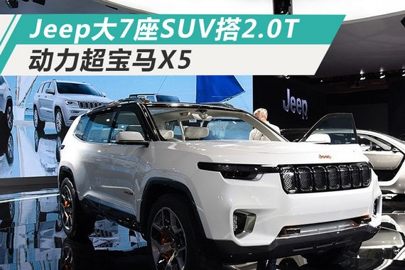 Jeep大7座SUV将搭载2.0T发动机 动力超宝马X5