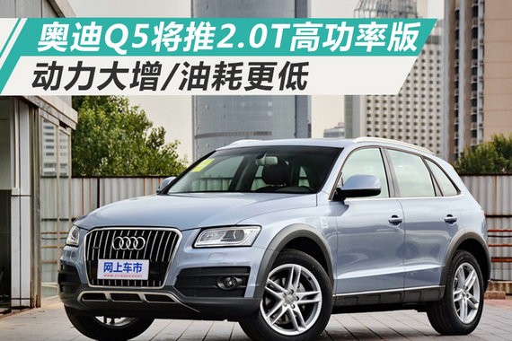 奥迪Q5将推2.0T高功率版 动力大增/油耗更低