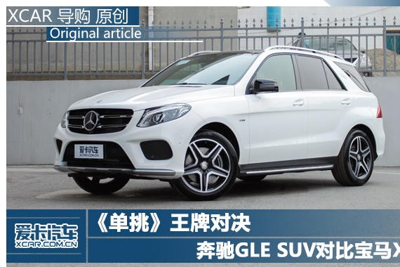 《单挑》王牌对决 GLE SUV对比宝马X6