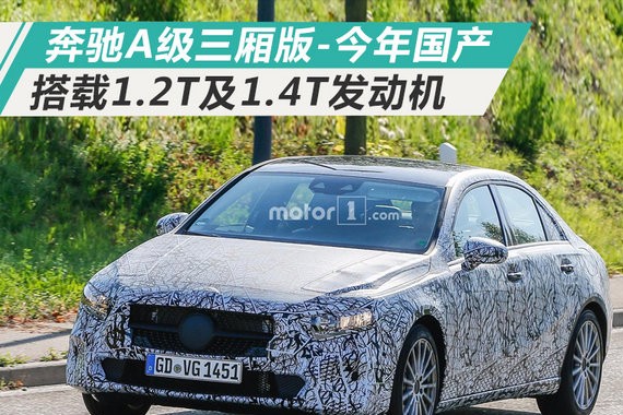 奔驰A级三厢版-今年国产 搭载1.2T及1.4T发动机