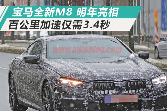 宝马全新M8 搭4.4T-V8发动机/百公里加速3.4秒