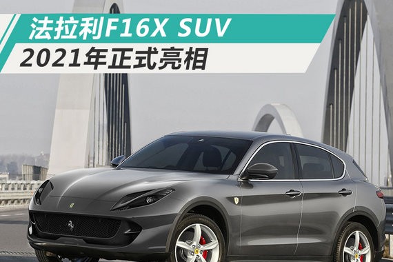 法拉利将推首款SUV 搭混动系统/于2021年亮相