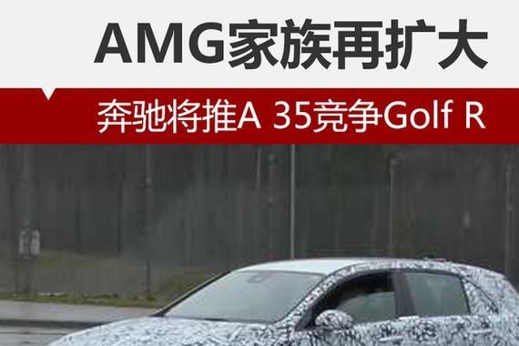 AMG家族再扩大 奔驰将推A 35竞争Golf R