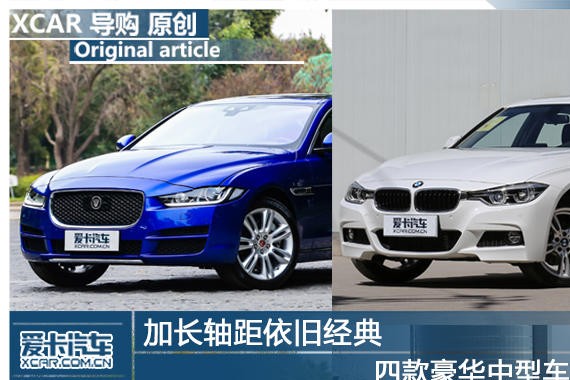 加长轴距依旧经典 四款豪华中型车对比