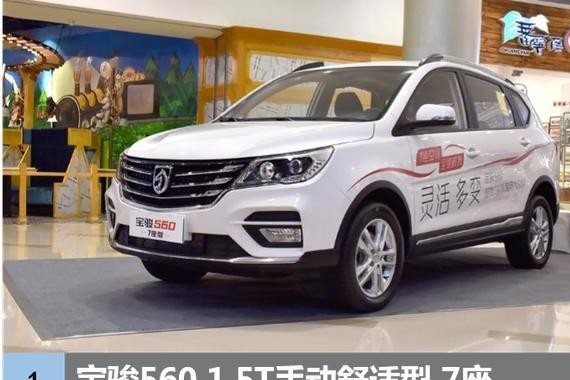都是1.5T七座SUV，宝骏560和长安CX70T应该怎么选？