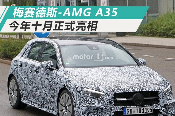 奔驰将发布最便宜AMG 搭轻混系统/加速5秒破百