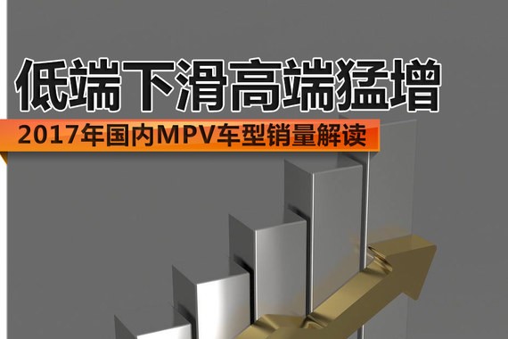 低端下滑高端猛增 2017国内MPV销量解读