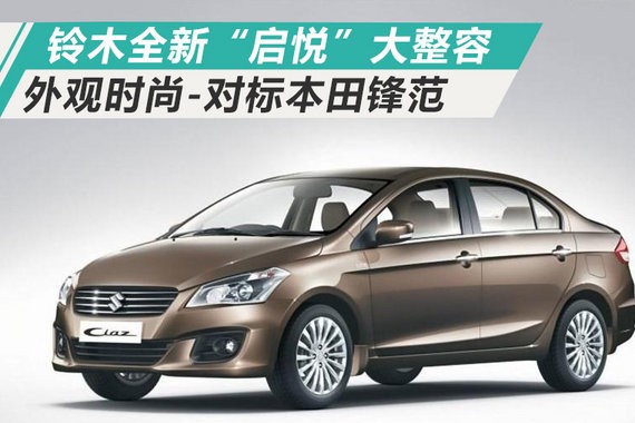 铃木新一代启悦 外观内饰巨变/剑指本田锋范
