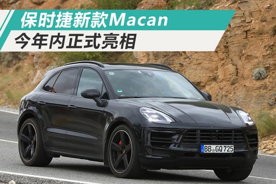 保时捷新款Macan 换搭3.0T发动机/动力大幅提升