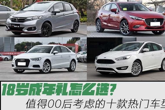 18岁该学个本了 值得00后们考虑的十款热门车