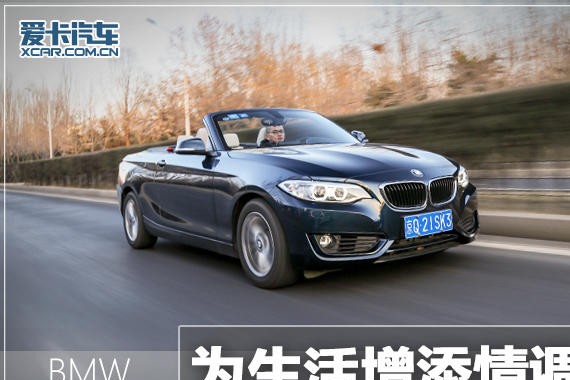 为生活增添情调 测宝马218i敞篷轿跑车