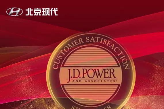 北京现代荣获2017年J.D.Power公司质量调研多项大奖