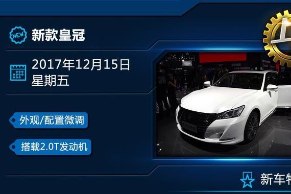 一周新车来袭，满怀期待的新款皇冠/蔚来ES8等，看看有你的菜吗