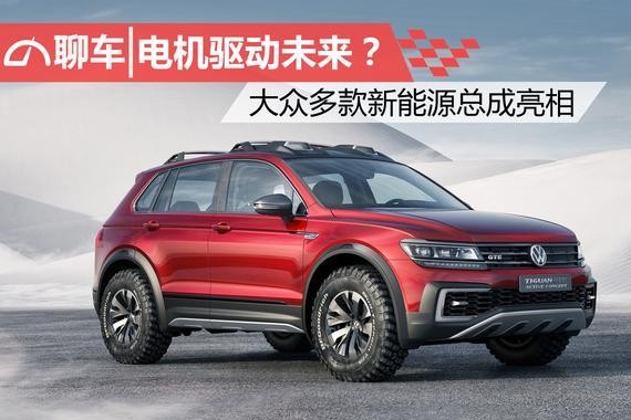 大众新能源总成亮相，比亚迪会不会害怕啊