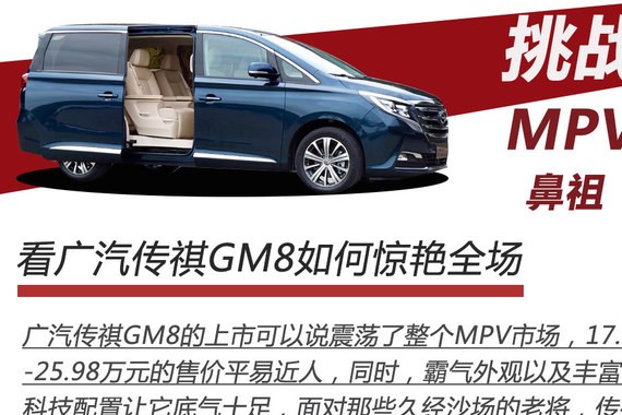 树大招风 广汽传祺GM8挑战鼻祖别克GL8