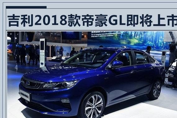 吉利的2018第一炮由GL打响