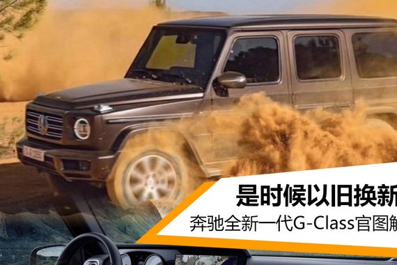 是时候以旧换新了 奔驰全新G-Class官图