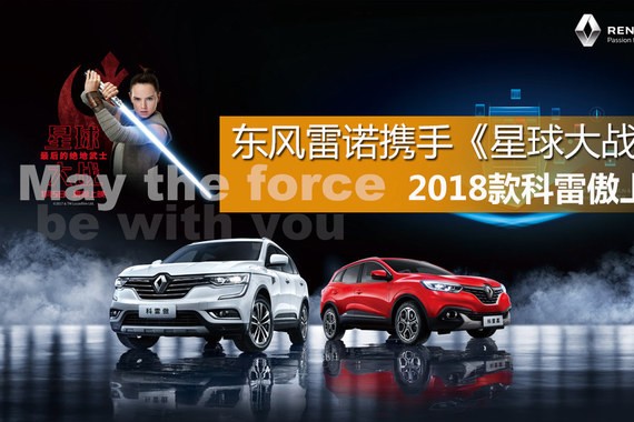东风雷诺携手《星战8 》 新款科雷傲上市