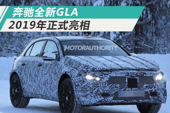 奔驰明年将推出换代GLA 全新外观/尺寸大幅提升