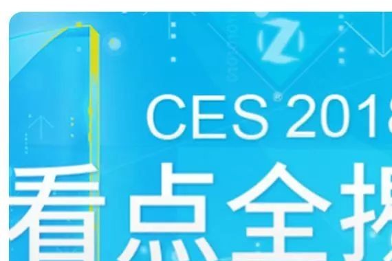 没有做不到，只有想不到，看看即将开幕的CES 2018有何看点｜车业杂谈