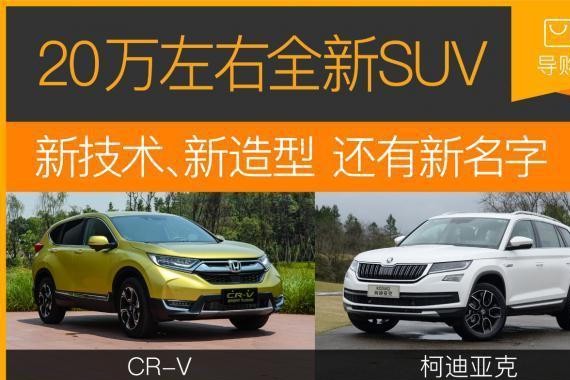 20万左右的SUV都在这里，选哪款呢？