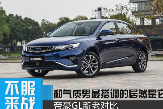 和气质男最搭调的居然是它 帝豪GL新老对比