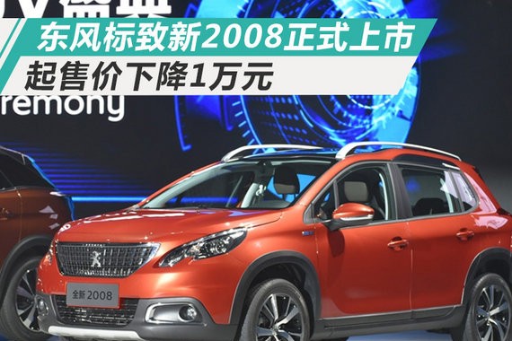 官降高达1.8万！东风标致新2008上市/8.97万起