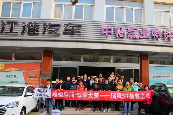 越级空间 驾享大美——瑞风S7秦皇岛中畅嘉业品鉴之旅圆满收官！