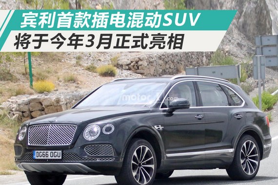 宾利将推首款插电混动SUV 油耗降低/3月亮相