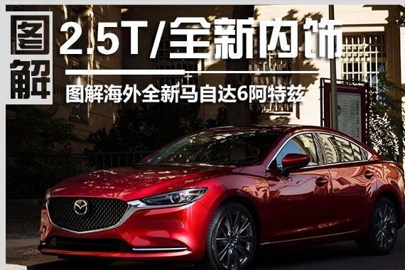 马自达2.5T/全新内饰 图解海外全新马自达6阿特兹