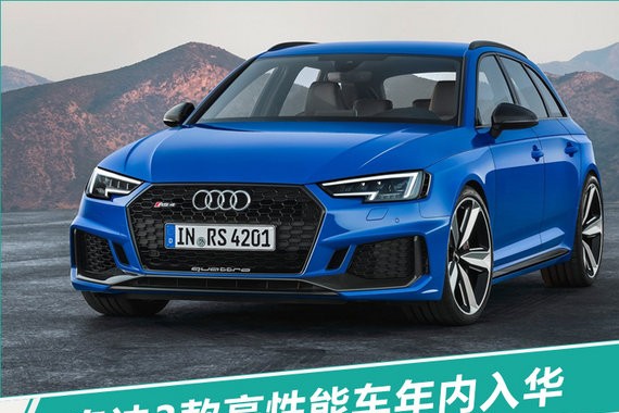 奥迪3款高性能车-年内上市 百公里加速仅3.9秒