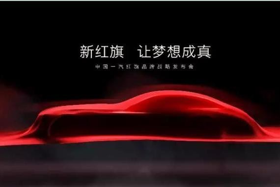 旗帜风采，众人期待！ 红旗品牌发布会将在人民大会堂举行