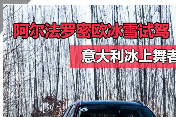 意大利冰上舞者 阿尔法罗密欧冰雪试驾