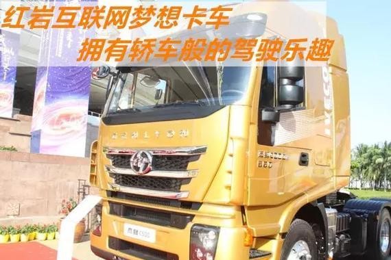 能聊微信 还能打电话！售价不到40万！红岩推出首款互联网卡车