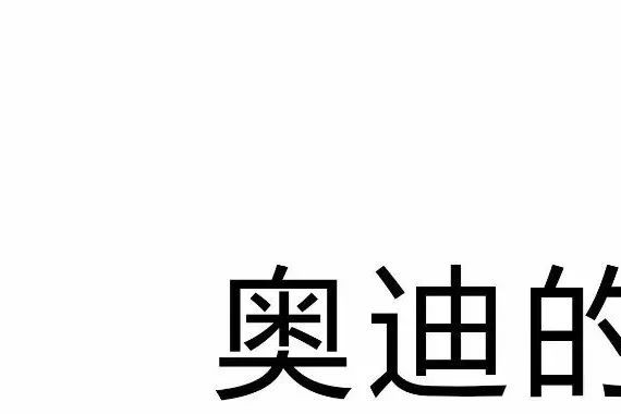 这里有“奥迪“的最新资讯请不要错过