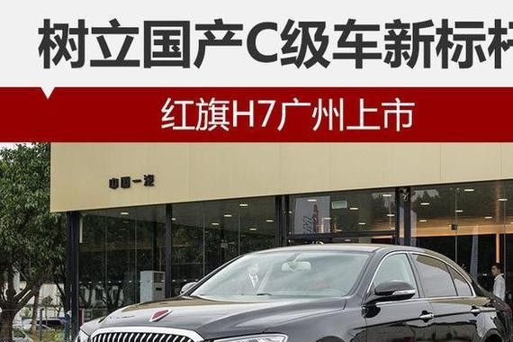 C级车新标杆 红旗H7广州上市